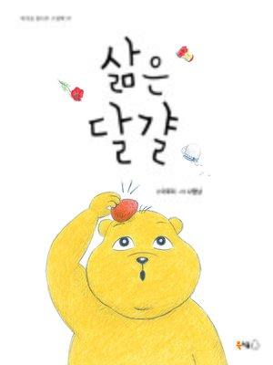 cover image of 삶은 달걀